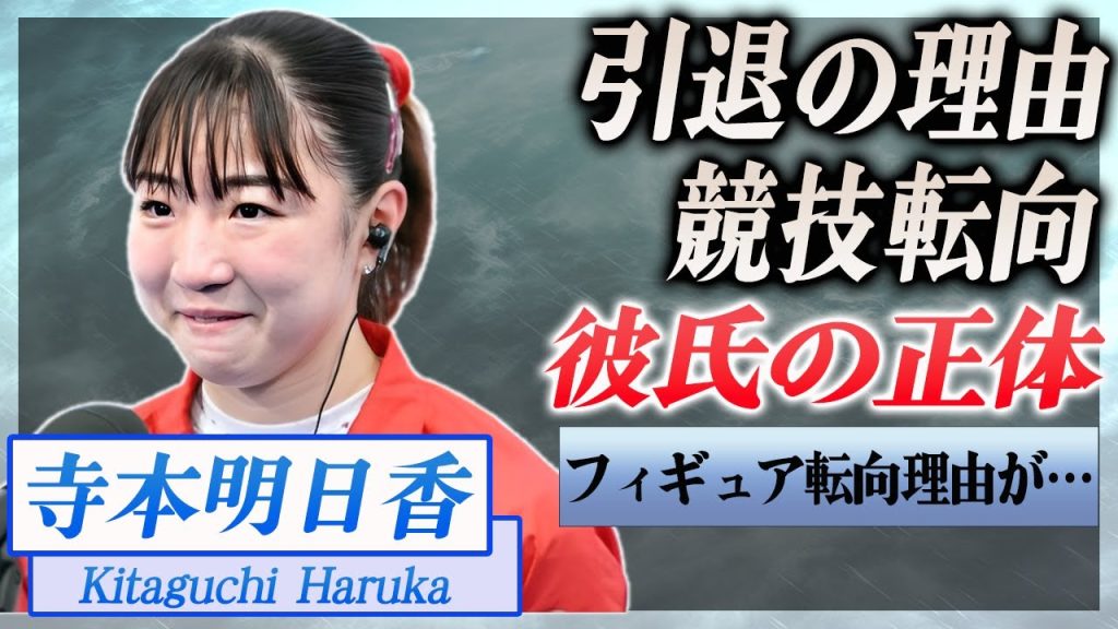 【衝撃】寺本明日香がフィギュアスケートに転向、体操競技を辞めた理由…！『体操』で活躍した選手の彼氏の正体に驚きを隠せない…！