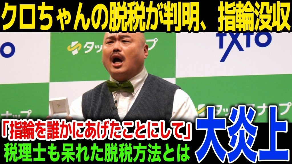 【驚愕】クロちゃんの脱税が判明、書類送検…リチへの指輪を没収...キャバクラでやらかした内容に一同驚愕！