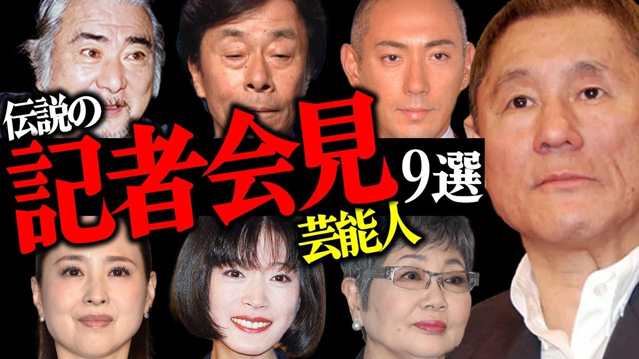 「伝説の記者会見」を行った芸能人9選【俳優・タレント・テレビ局】