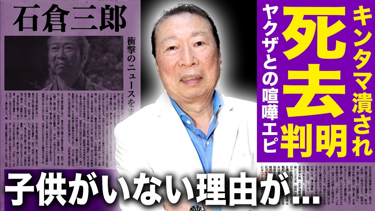 【驚愕】石倉三郎がすでに亡くなっていた真相...アソコを潰されてまでもヤクザの事務所を潰した実態に驚きを隠せない！名脇役と知られる俳優のスタッフ暴行事件...子供ができなかった本当の理由に涙腺崩壊！