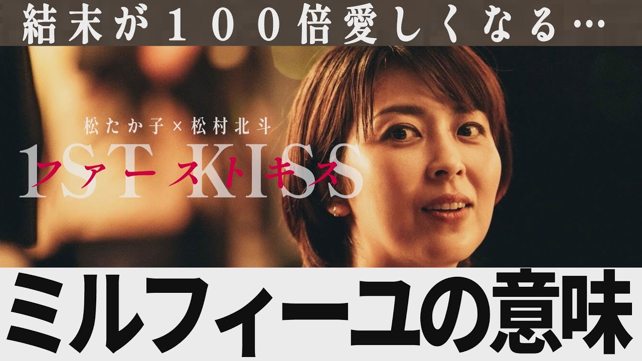 【解説レビュー】映画『ファーストキス』意味がわかるとヤバすぎる…ミルフィーユの意味|松たか子×松村北斗×坂元裕二×塚原あゆ子×吉岡里帆【ネタバレ考察】