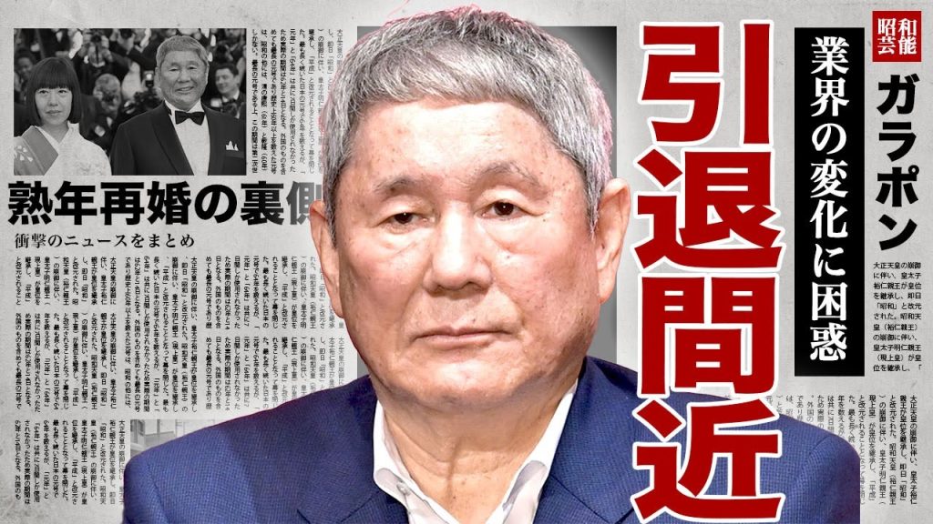 ビートたけしが引退を宣言した真相...時代の変化に着いて行けずに業界から退くことを決意した実態に驚きを隠せない...！熟年離婚の裏側には隠し子の存在があったことに言葉を失う...！