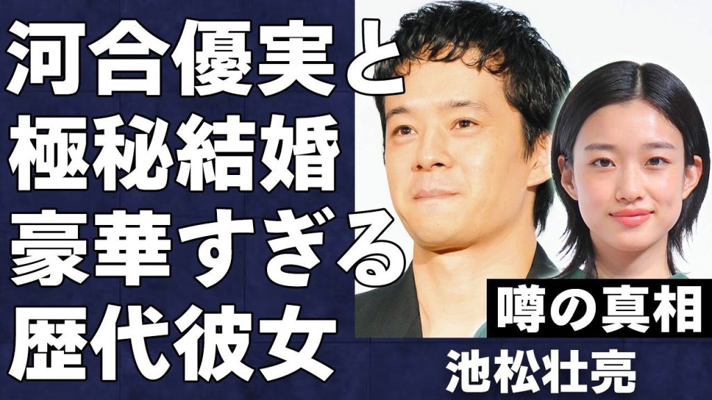 池松壮亮と河合優実が極秘結婚している真相が…NHK大河ドラマ『豊臣兄弟！』内定俳優と『不適切にもほどがある！』出演女優の熱愛の障壁が…池松の"元カノ"の正体に言葉を失う…
