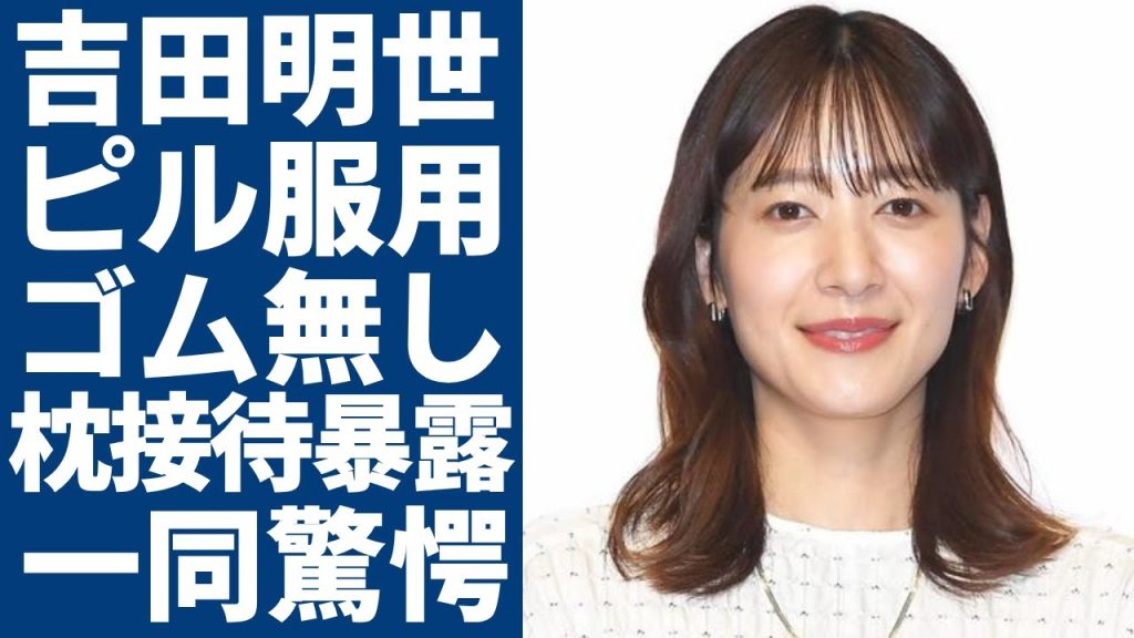 吉田明世が暴露した「ピル服用」支持の枕接待の実態…大御所司会者に襲われ内臓を負傷した真相に言葉を失う...フリーとして活動していくことを選んだ真の理由に一同驚愕...！