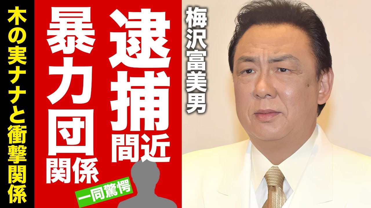 【衝撃】梅沢富美男と木の実ナナとの衝撃関係...逮捕間近の現在に驚愕！『夢芝居』で人気の女形俳優の"暴力団"との関係がヤバすぎた！【芸能】