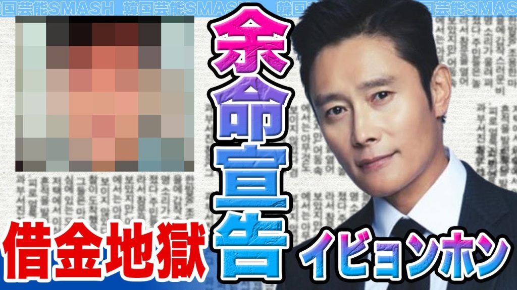 【衝撃】イ・ビョンホンが余命宣告を告白か…〇〇年の命や借金地獄の真相がヤバすぎる…【韓国芸能】