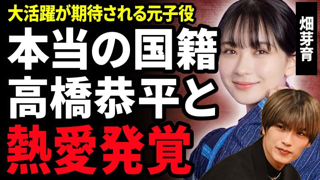 【衝撃】畑芽育と高橋恭平の熱愛が発覚！大活躍が期待されている演技は女優の子役時代に驚きが隠せない！『君がトクベツ』ヒロイン・若梅さほ子役を演じる元子役の本当の国籍がやばい…