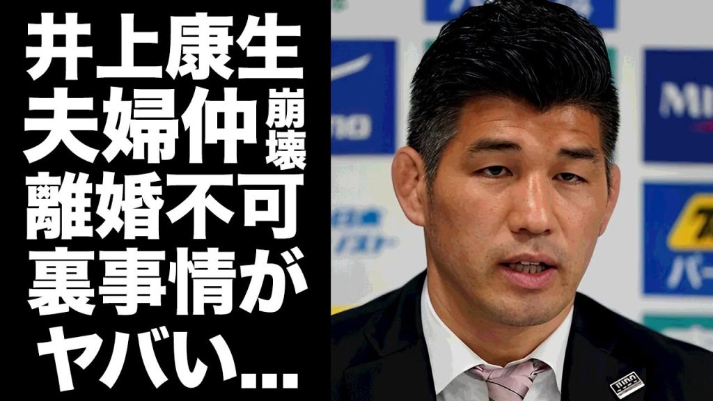 【驚愕】井上康生が妻・東原亜希と夫婦仲崩壊した現在...猥褻画像流出の真相に言葉を失う...不倫スキャンダル後に"離婚"できない理由...不倫相手との現在に驚きを隠せない...