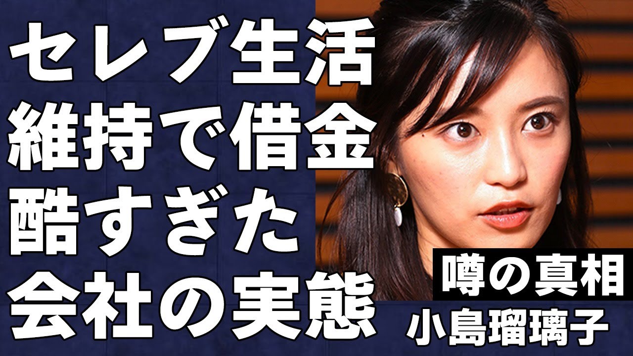 小島瑠璃子のセレブ生活を支えるために夫が背負った借金の額が桁違いすぎる…手がけた「温泉アプリ」の実態がヤバすぎた…ダミー会社の真相とは…