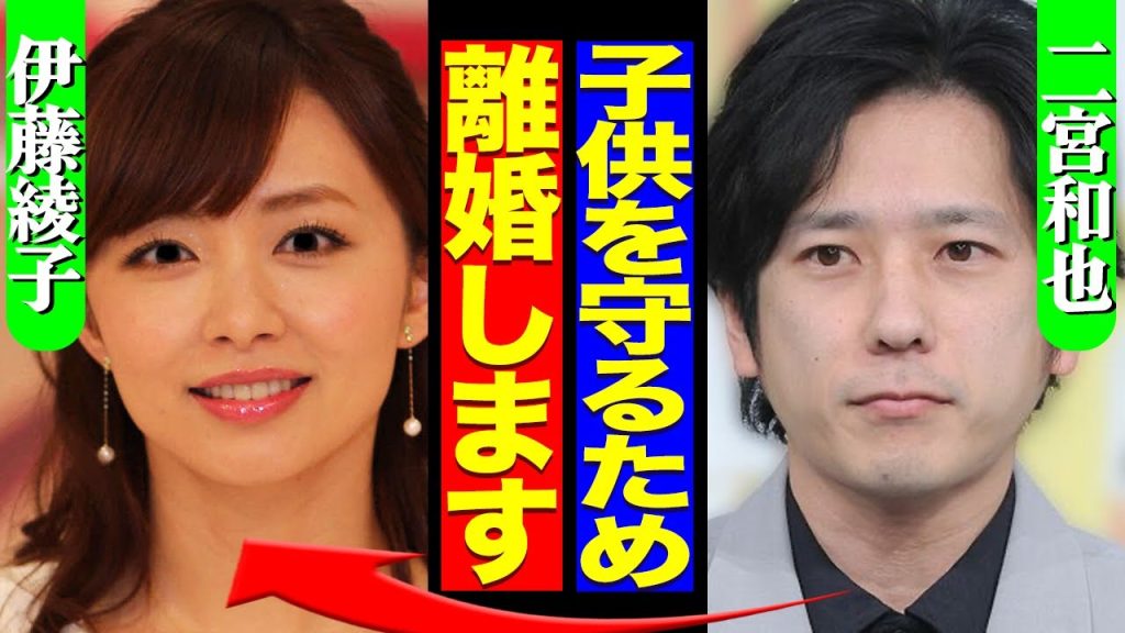 嵐・二宮和也が妻・伊藤綾子と離婚する真相…「子供を守る」発言の意味がヤバすぎる…【芸能】