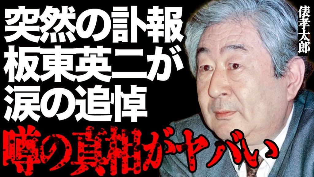【訃報】俵孝太郎さんが突然の"死去"…板東英二さんやビートたけしさんが涙の追悼コメントを発表…最期の瞬間に娘が言った衝撃の一言に言葉を失う…元フジテレビの名物キャスターの元妻が離婚した本当の理由とは…