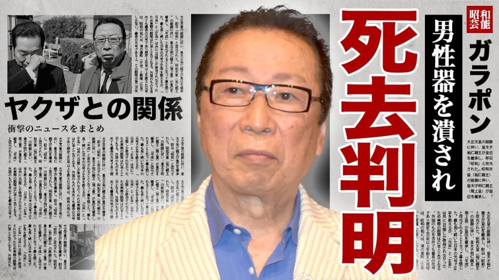 石倉三郎がすでに亡くなっていた真相...暴●団の事務所に1人で乗り込み自身のアソコを潰された裏側に驚きを隠せない...！名脇役の俳優が起こしたスタッフとの暴行事件に言葉を失う...！