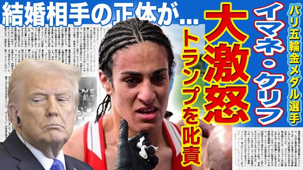 【ボクシング】イマネ・ケリフがトランプ大統領に大激怒！トランスジェンダー女性競技者の参加禁止が確定で選手生命を奪われた真相がやばい！性別騒動があったボクサーの睾丸の有無・結婚相手の正体に言葉を失う！