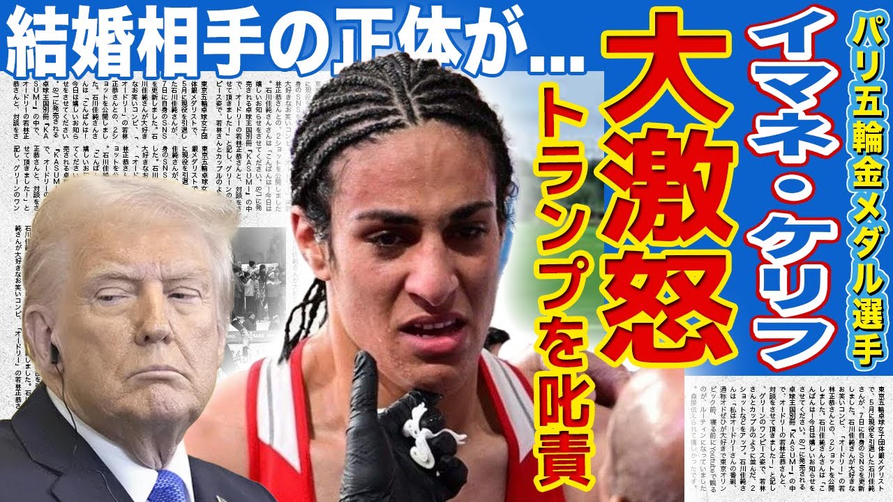 【ボクシング】イマネ・ケリフがトランプ大統領に大激怒！トランスジェンダー女性競技者の参加禁止が確定で選手生命を奪われた真相がやばい！性別騒動があったボクサーの睾丸の有無・結婚相手の正体に言葉を失う！