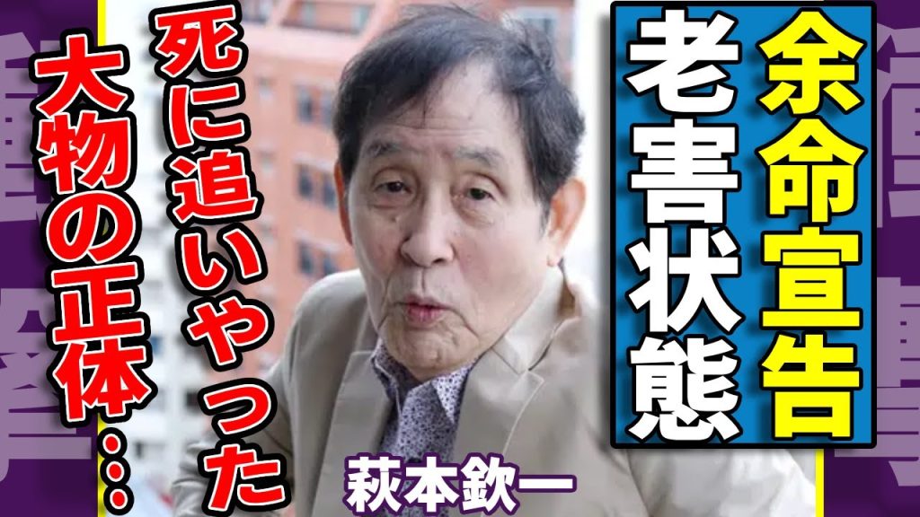 萩本欽一が死に追いやった大物...「老害」と呼ばれる原因や妻が残した遺言の内容に涙が止まらない...「欽ちゃん」の愛称で活躍した彼が余命宣告を受けている現在に言葉を失う...