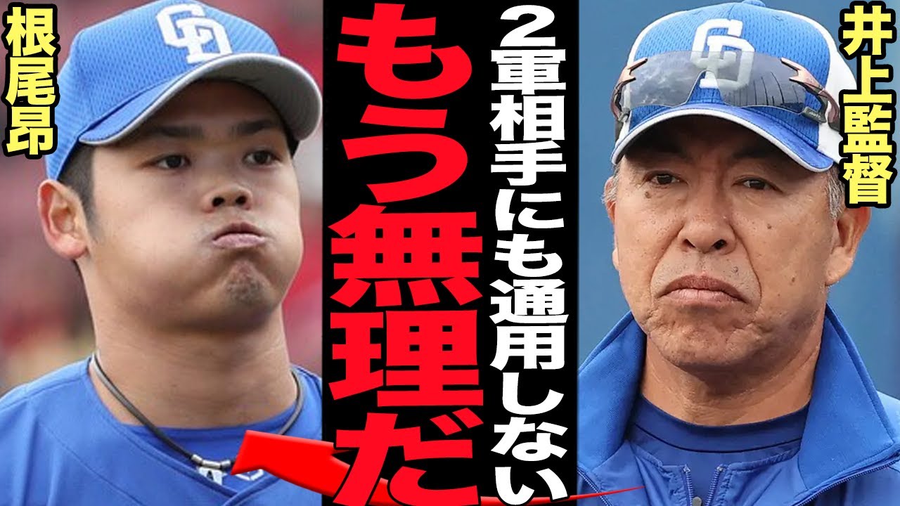 根尾昂の目も当てられない現状がヤバい…ドラ1スター選手が万年2軍選手まで没落した真相に驚きを隠せない！キャンプでも結果を残せない根尾に対する井上監督の本音に言葉を失う…【プロ野球】