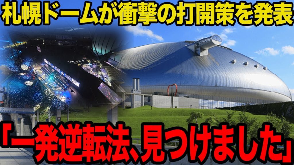 【衝撃】札幌ドームが連日大盛況を納めている理由がヤバい…札幌市が新たに打ち出した”有用すぎる活路”に一同驚愕！！【プロ野球】