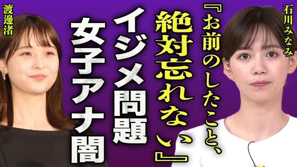 石川みなみが渡邊渚に虐げられていた過去を暴露…水卜アナウンサーに下剋上宣言をした裏側に驚きを隠せない…！『お前のこと忘れないから』"ZIP!"の女子アナが濃厚接待に参加していた実態に言葉を失う…！