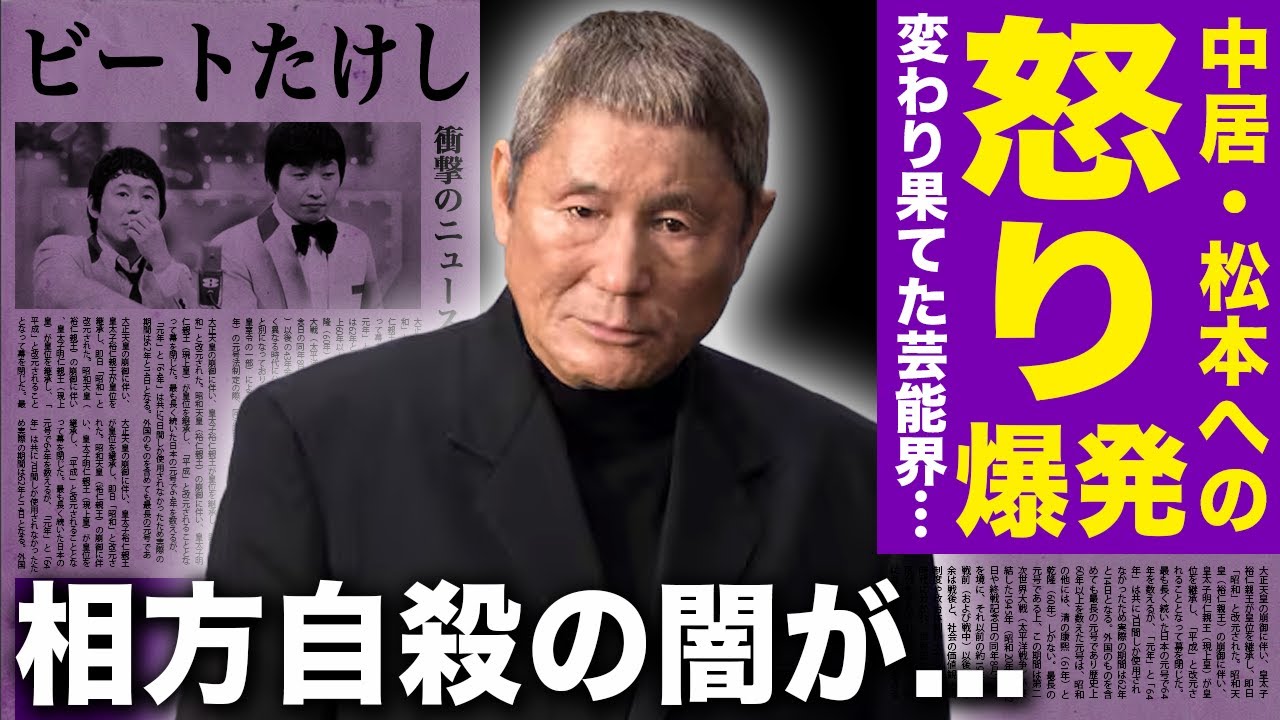 【驚愕】ビートたけしがついに語った中居・松本への怒り...変革の時が来た芸能界へ引退を決意した現在に驚きを隠せない！BIG3として業界を引っ張った芸人の相方が自ら命を絶った真相に言葉を失う！