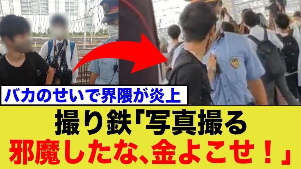 撮り鉄、今度は示談金を要求www【撮り鉄トラブル】