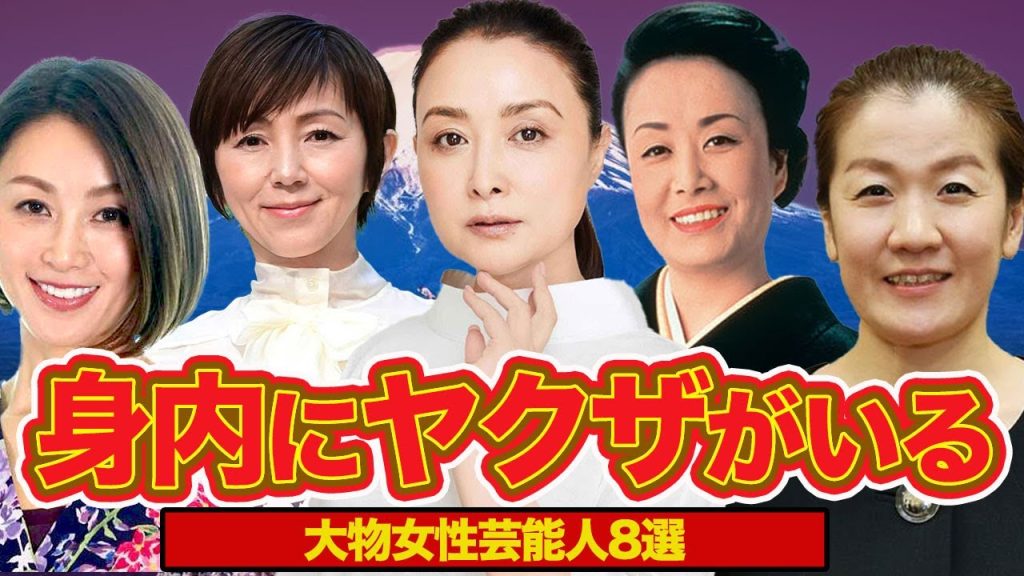 身内にヤクザがいる大物女性芸能人8選…！