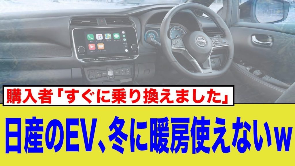 日産のEV 冬に暖房使えないw