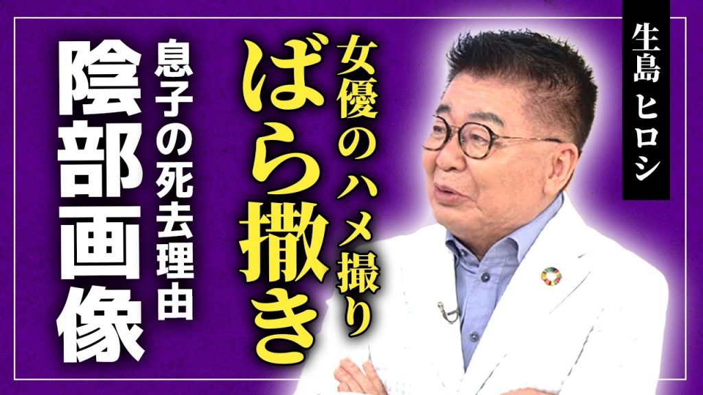 【衝撃】生島ヒロシが女優のハ◯撮り動画をばら撒いていた...重大な違反を犯したタレントが次々に暴露される露出画像の実態に驚きを隠せない！息子がこの世を去った本当の理由に言葉を失う！