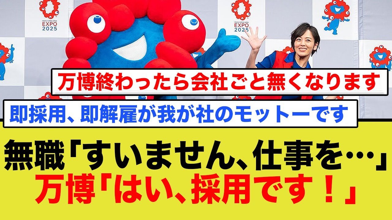 無職「すいません、仕事を…」万博「はい、速攻で採用です!」