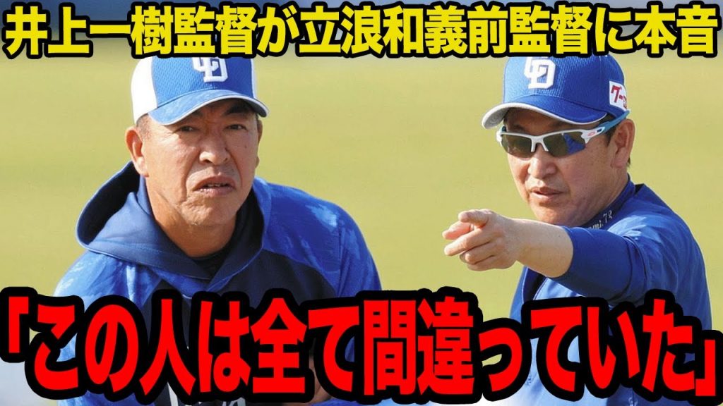 井上一樹監督が立浪和義のチーム政策を明確に否定…チーム崩壊した３年間の思いを暴露でヤバい！！思わず痛烈に批判した理由に言葉を失う【プロ野球・中日ドラゴンズ】