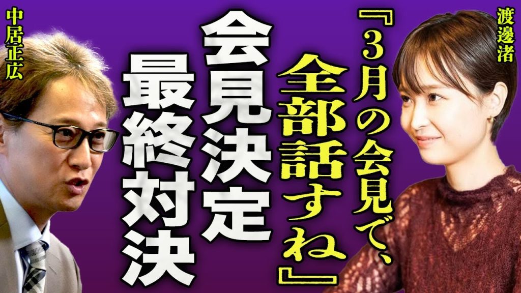渡邊渚が3月に記者会見を決意...中居正広とフジテレビへの復讐が最終章に入ったと言われる真相に言葉を失う...！『全部話すね』女子アナ時代に恋愛禁止を強いられていた本当の理由に驚きを隠せない…！