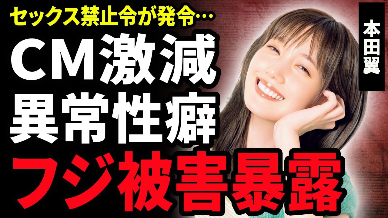 【衝撃】本田翼がフジテレビ”上納”の被害にあっていた真相…芸能界から干されCMが激減した現在…暴露された特殊性癖や”S●X禁止令”がやばすぎた！