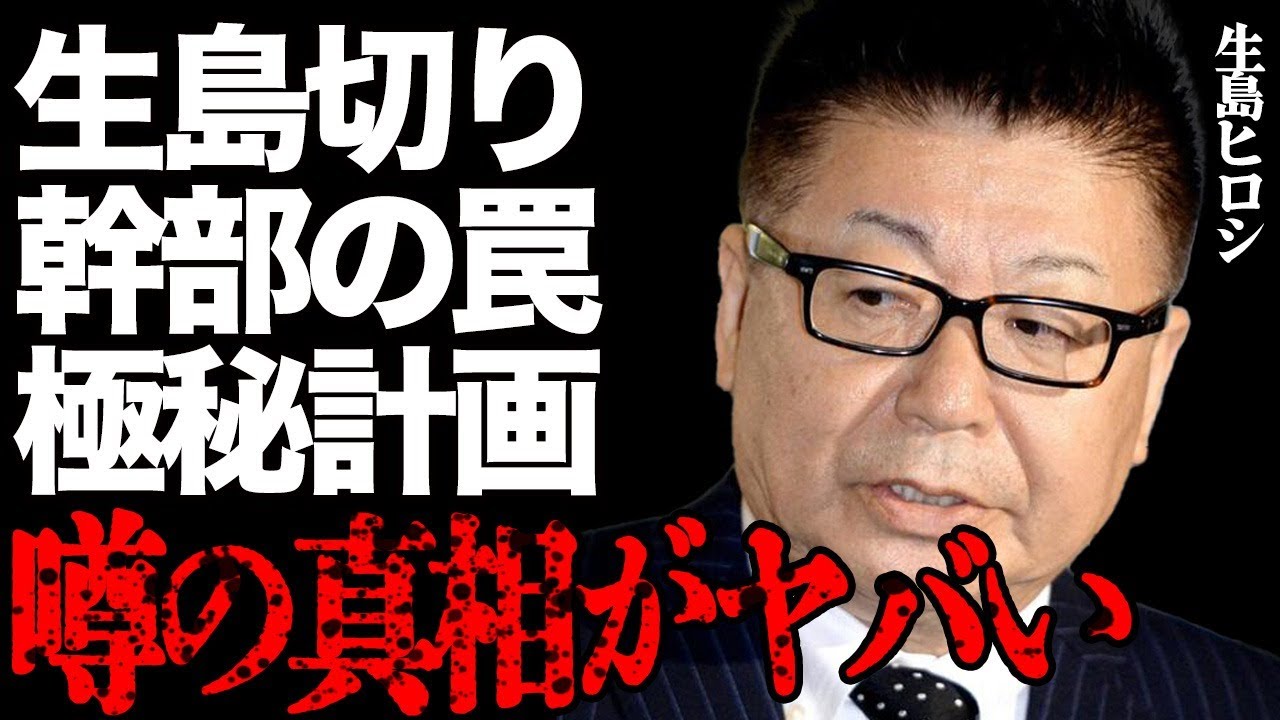 生島ヒロシのラジオ降板をTBS幹部が極秘裏に進めていた衝撃の真相…有吉弘行が独自に入手したTBSスタッフへの異常セクハラを公開暴露…元「生島企画室」の大物ミュージシャンが壮絶なパワハラ内容を激白して…