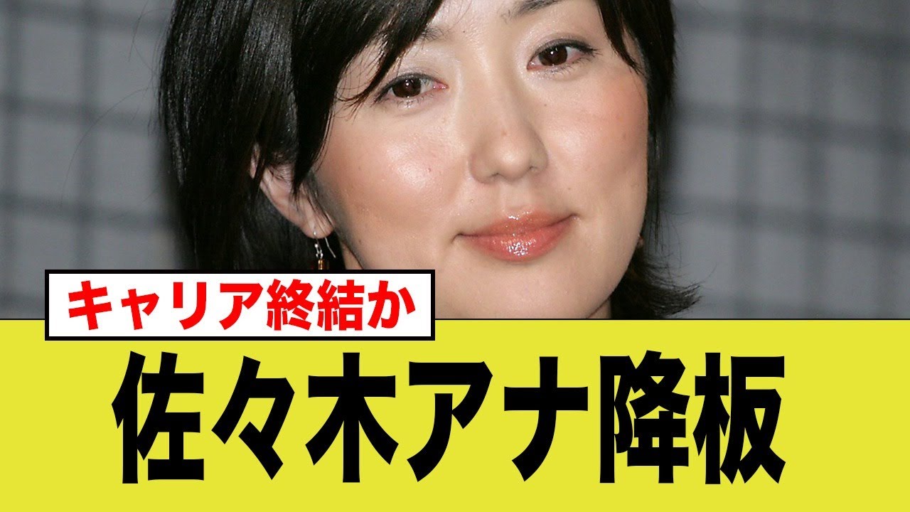 フジテレビ 佐々木恭子アナ、詰む