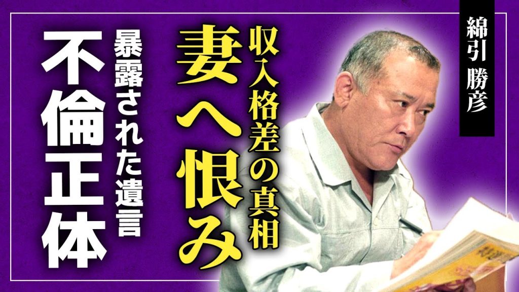 【衝撃】綿引勝彦が妻を恨んでいた理由...収入格差に苦しんだ俳優の隠し子の正体に驚きを隠せない！「天までとどけ」で知られる彼の不倫相手の正体...暴露された諸具駅の遺言内容に言葉を失う！