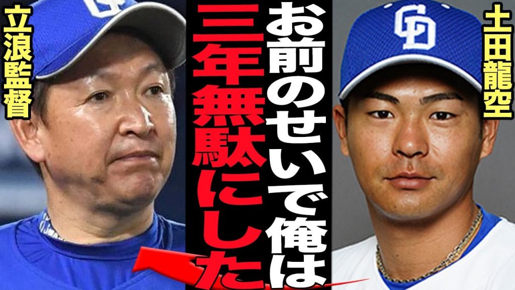 土田龍空が立浪和義元監督に大激怒…３年間を無駄にしたと言われる理由に絶句！！立浪指導で打撃フォーム改善で長期的に低迷してしまった選手の本音に言葉を失う…【プロ野球】