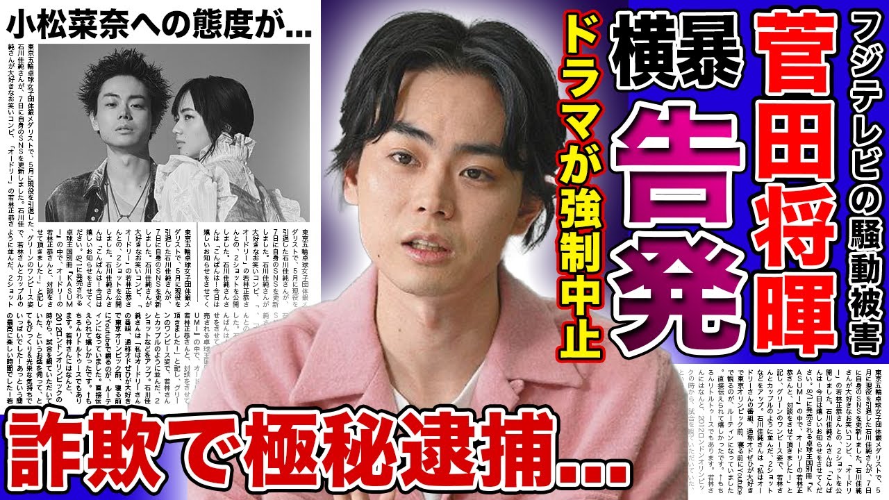 【衝撃】菅田将暉がフジテレビの横暴を告発...ドラマが中止になった悲惨な現在に驚きを隠せない！人気カメレオン俳優が詐欺で逮捕間近と言われる裏側...小松菜奈との極秘離婚の理由に言葉を失う！