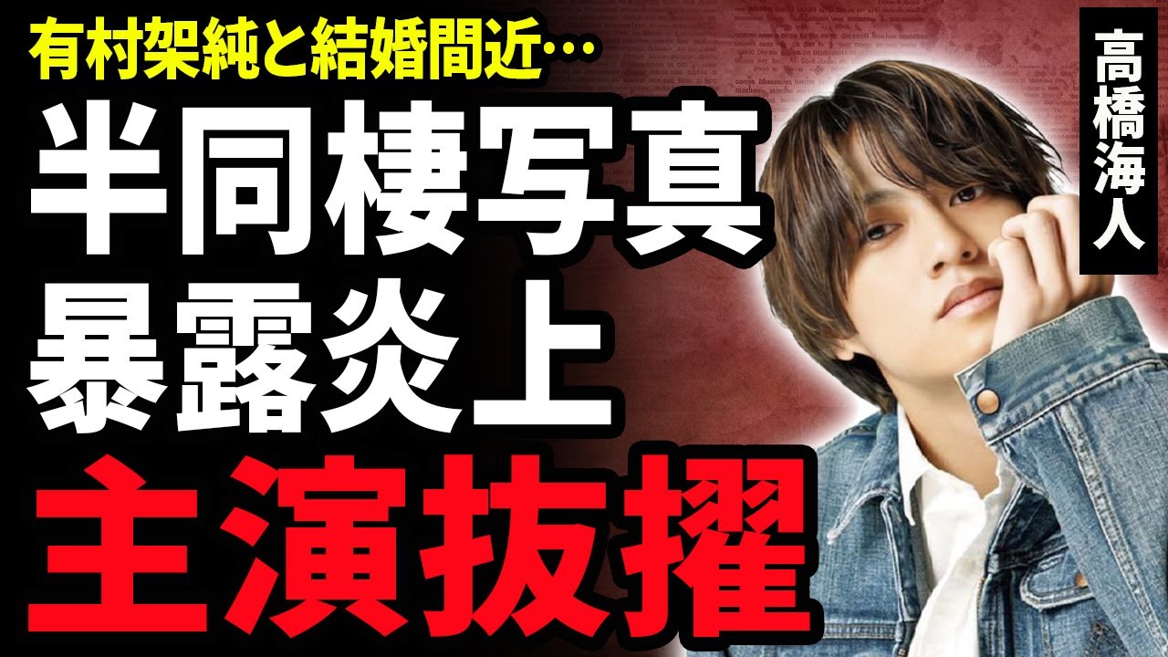 【衝撃】高橋海人が〝金10〟主演に抜擢！半同棲愛の証拠写真が流出した有村架純と結婚間近と言われる現在に驚きが隠せない！『King & Prince』のメンバーと不仲すぎる現在に驚きが隠せない！