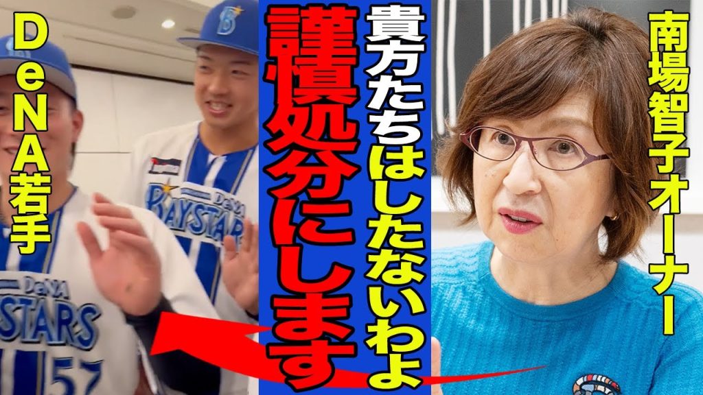 【衝撃】DeNAの若手が不適切発言で大炎上…南場智子オーナーが激白した本音と処分内容に言葉を失う…【プロ野球】