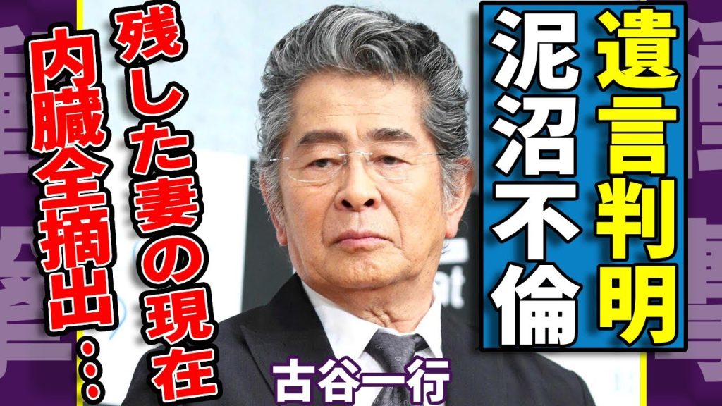 古谷一行が木の実ナナに残していた遺言の内容...何年も泥沼不倫した愛人の正体に一同驚愕...！「混浴露天風呂連続殺人」シリーズなどで有名な俳優が内臓を全摘出していた実態に言葉を失う...