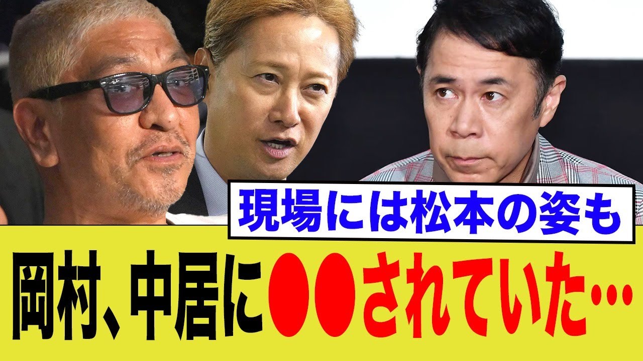 岡村隆史、中居に●●を強要されていた…