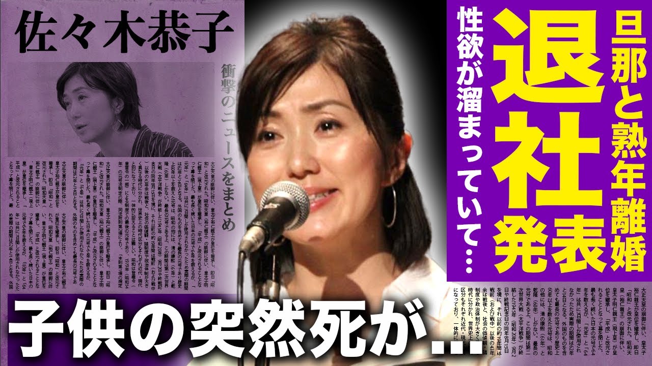 【驚愕】佐々木恭子アナが離婚を発表...フジテレビからも追い出された悲惨な現在に驚きを隠せない！！後輩女子アナを追い込んだお局の性欲が溜まっている理由...子供が突然死を迎えていた真相に言葉を失う！