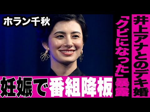 ホラン千秋が番組クビになった理由は極秘妊娠？…井上アナとのデキ婚発表時期も判明し一同騒然…井上貴博アナのホラン千秋への本音が恐ろしすぎた…