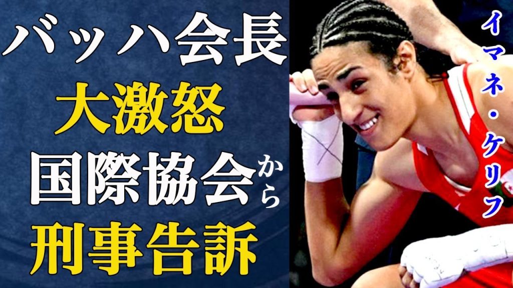 【女子ボクシング】イマネ・ケリフ選手がトーマス・バッハ会長に大激怒された衝撃理由が発覚...国際ボクシング協会が刑事告訴し競技方針に変化が...【性別騒動/トランスジェンダー】