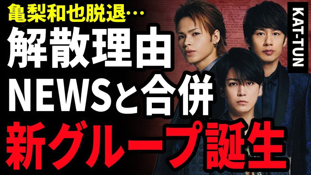【衝撃】亀梨和也が電撃脱退を発表！KAT-TUNが解散せずにNEWSと合併し”新グループ”として活動する裏事情…退所後に赤西仁と新ユニット組み活動する真相に驚きが隠せない！