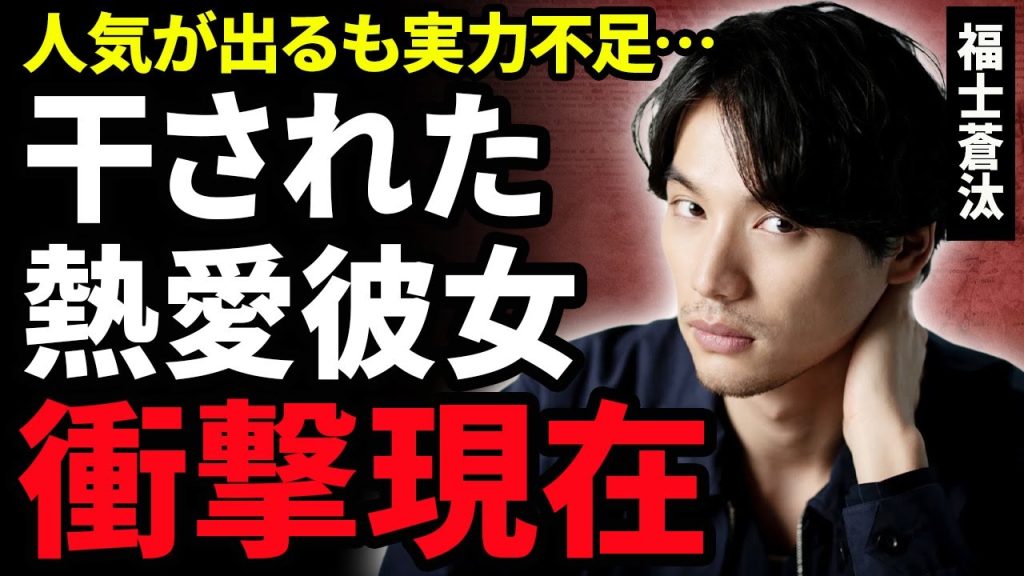 【衝撃】福士蒼汰の変わり果てた現在に絶句！朝ドラ『あまちゃん』で人気を博したイケメン俳優が”実力”が共わなず干されていた真相…結婚間近と言われる熱愛彼女の正体に驚きが隠せない！