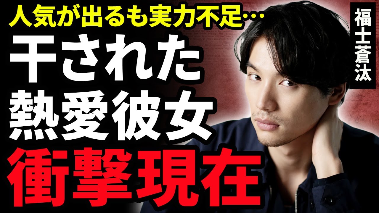 【衝撃】福士蒼汰の変わり果てた現在に絶句！朝ドラ『あまちゃん』で人気を博したイケメン俳優が”実力”が共わなず干されていた真相…結婚間近と言われる熱愛彼女の正体に驚きが隠せない！