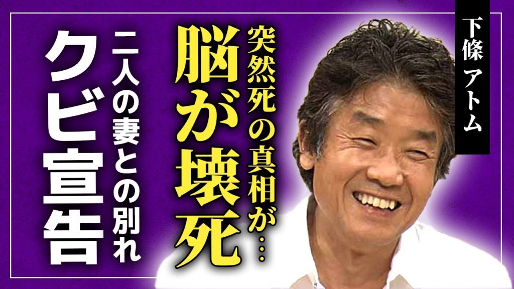 【衝撃】下條アトムの脳が壊死していた真相...二人の妻と別れることを選んだ本当の理由に驚きを隠せない！「太陽にほえろ!」で名脇役として活躍した俳優が劇団からクビ宣告を受けた理由に言葉を失う！