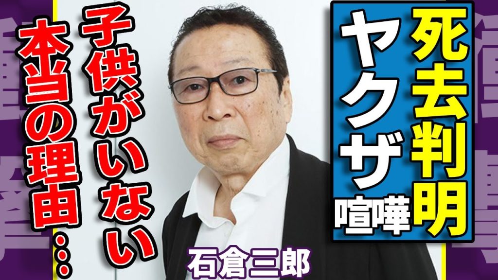 石倉三郎がすでに亡くなっていたと言われる真相...アソコを潰されてまでもヤクザの事務所を潰した全貌に驚愕...名脇役で有名な俳優のスタッフ暴行事件...子供ができなかった真の理由に涙が止まらない...