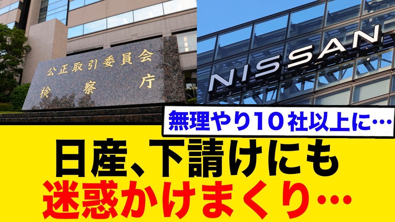 日産、下請けにも迷惑かけまくり...