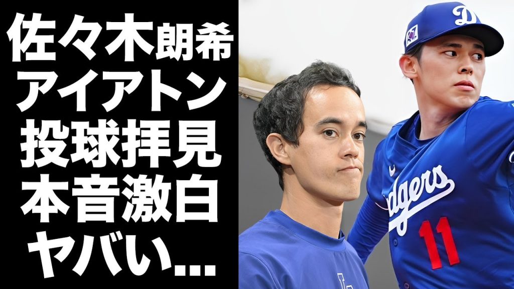 【驚愕】佐々木朗希が大谷翔平や山本由伸より優れている投手である理由をアイアトンが告白...ブルペン投球で魅せた●●...開幕から２試合目先発を決定づけた背景に驚きを隠せない...